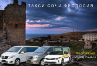 Такси Сочи - Феодосия. Цена от 9900 руб.