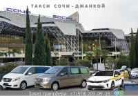 Такси Сочи - Джанкой. Цена 2026