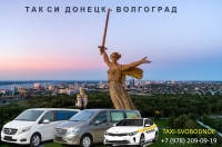 Такси Донецк - Волгоград. Лучшая цена