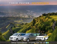 Такси Ростов на Дону - Кисловодск. Цена 9500 руб.