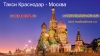 Такси Краснодар - Москва. Лучшая цена