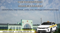 Междугороднее такси Джанкой, лучшие цены