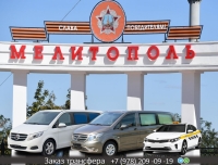 Такси Токмак - Мелитополь. Лучшая цена.