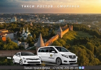 Такси Ростов на Дону - Смоленск. Лучшая цена