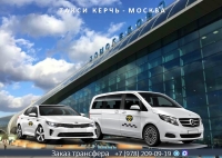 Такси Керчь – Москва. Лучшая цена.