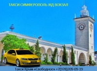 Трансфер из Симферополя ЖД вокзала - по Крыму