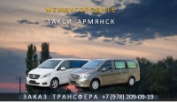 Такси Армянск - Джанкой, трансфер по Крыму