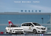 Такси Москва - Торез. Лучшие цены