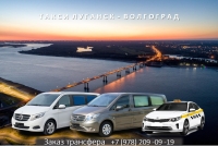 Такси Луганск - Волгоград. Цена 2026