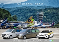Такси Ялта Адлер. Цена от 13450 руб.