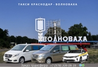 Такси Краснодар - Волноваха. Лучшая цена