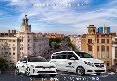 Такси Пенза – Ростов на Дону. Лучшие цены