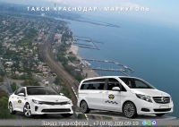 Такси Краснодар - Мариуполь. Лучшие цены