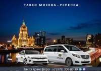 Такси Москва - Успенка. Цена 22000 руб.