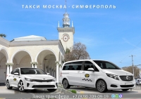 Такси Москва - Симферополь. Цена 2026