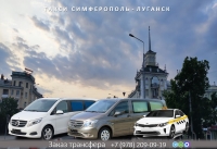 Такси Симферополь – Луганск. Лучшая цена