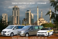 Такси Ростов - Грозный. Цена 2026