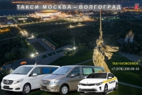 Такси Москва - Волгоград. Лучшая цена
