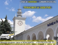 Такси Алупка - Симферополь, вокзал, аэропорт