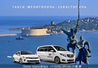 Такси Мелитополь - Севастополь. Лучшая цена