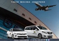 Такси Москва - Изварино. Лучшие цены