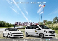Такси Ростов на Дону - Миллерово. Лучшие цены