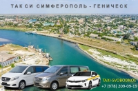 Такси Симферополь - Геническ. Цены со скидкой