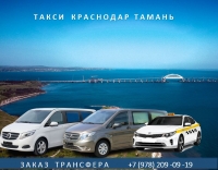 Такси Краснодар - Тамань. Лучшая цена