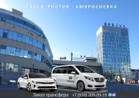 Такси Ростов - Амвросиевка. Лучшая цена