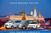 Такси Москва - Ростов на Дону. Лучшая цена
