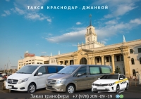Такси Краснодар - Джанкой. Лучшая цена