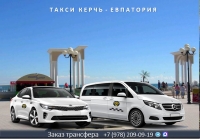 Такси Керчь - Евпатория. Лучшая цена.
