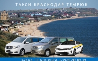 Такси Краснодар - Темрюк. Лучшая цена 2026