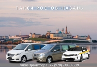 Такси Ростов на Дону - Казань. Цена 2026