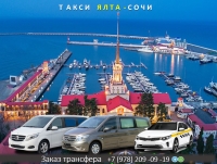Такси Ялта - Сочи. Цена 12800 руб.