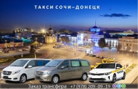 Такси Сочи – Донецк ДНР. Цена от 22000 руб.