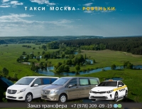 Такси Москва - Ровеньки. Цена 18000 руб.