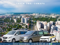 Такси Уфа - Самара. Лучшая цена