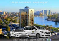 Такси Таганрог - Краснодар. Лучшие цены
