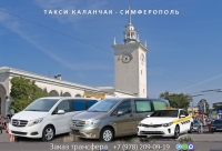 Такси Каланчак - Симферополь. Лучшая цена