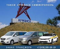 Такси Армянск - Симферополь. Цена 2026