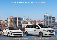 Такси Миллерово - Ростов на Дону. Лучшие цены