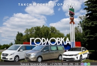 Такси Москва - Горловка. Цена от 25000р