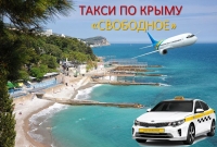Такси Симферополь Кореиз - заказать со скидкой