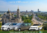 Такси Краснодар - Донецк ДНР. Низкие цены