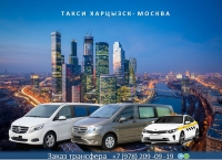 Такси Харцызск – Москва. Лучшая цена