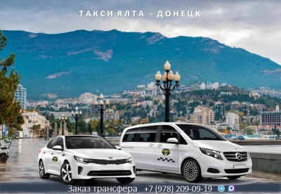 Такси Ялта - Донецк ДНР. Лучшая цена.