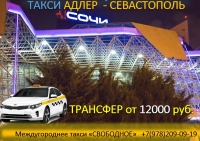 Такси Адлер - Севастополь, лучшая цена 2026