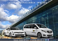 Такси Новороссийск – Москва. Лучшая цена.