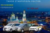 Такси Ставрополь - Ростов на Дону. Цена от 7000 р